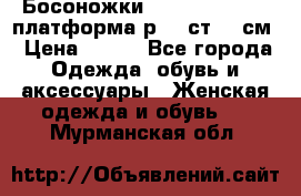 Босоножки Dorothy Perkins платформа р.38 ст.25 см › Цена ­ 350 - Все города Одежда, обувь и аксессуары » Женская одежда и обувь   . Мурманская обл.